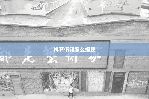 抖音借钱怎么提现