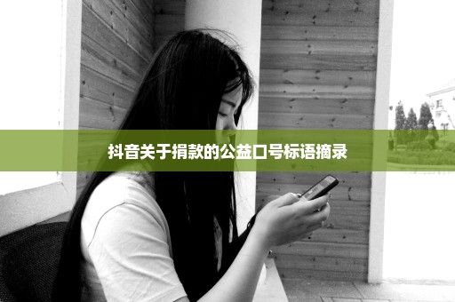 抖音关于捐款的公益口号标语摘录