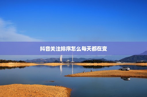 抖音关注排序怎么每天都在变