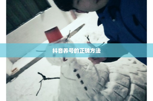 抖音养号的正确方法