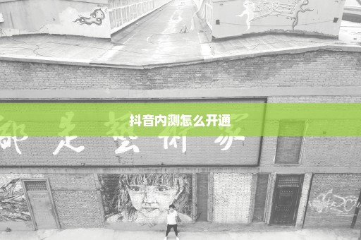 抖音内测怎么开通