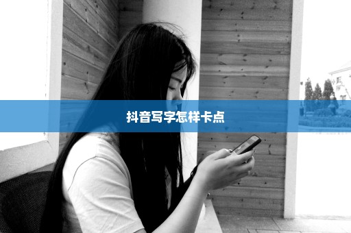 抖音写字怎样卡点