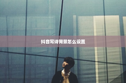 抖音写诗背景怎么设置