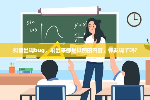 抖音出现bug，刷出来都是以前的内容，你发现了吗?