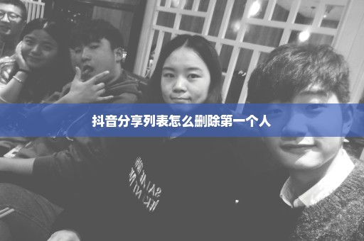 抖音分享列表怎么删除第一个人