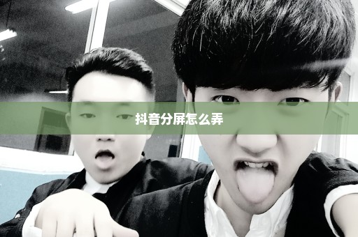 抖音分屏怎么弄