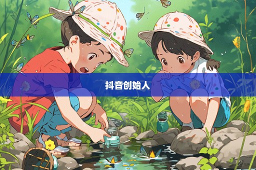 抖音创始人