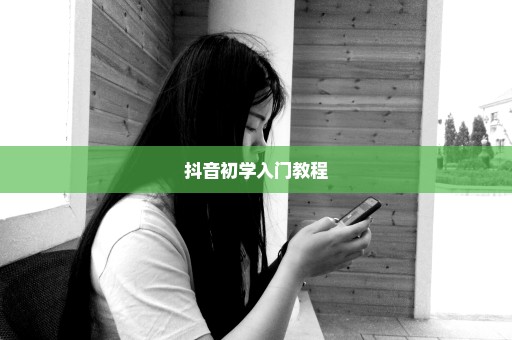抖音初学入门教程