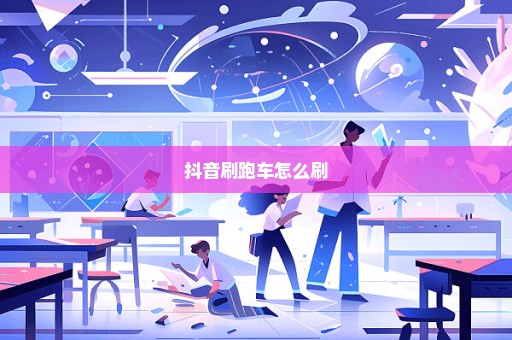 抖音刷跑车怎么刷