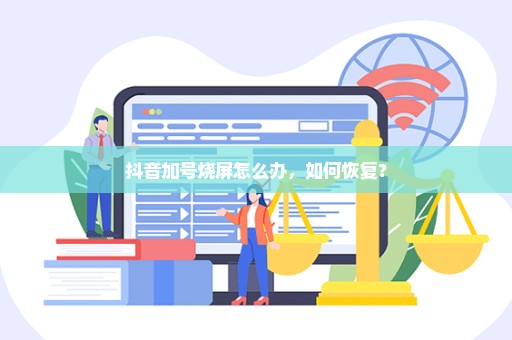 抖音加号烧屏怎么办，如何恢复？