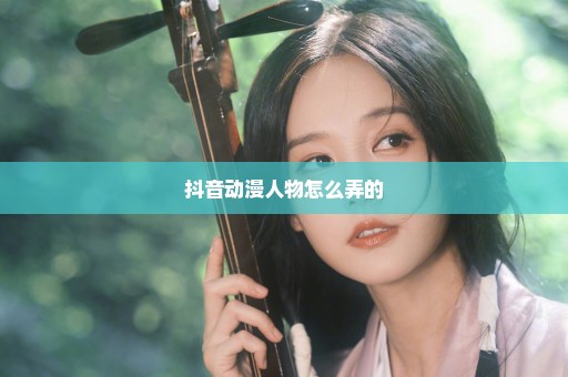 抖音动漫人物怎么弄的