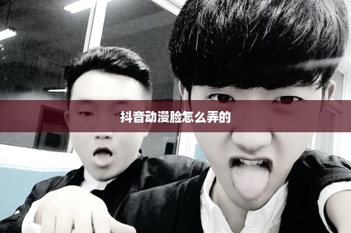 抖音动漫脸怎么弄的