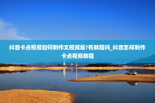 抖音卡点视频如何制作文视频版?有教程吗_抖音怎样制作卡点视频教程