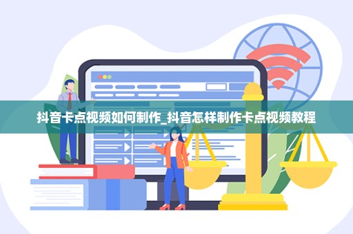 抖音卡点视频如何制作_抖音怎样制作卡点视频教程