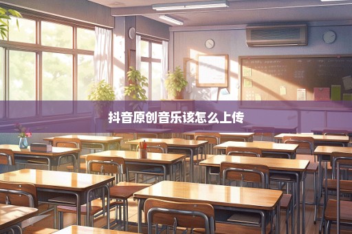 抖音原创音乐该怎么上传