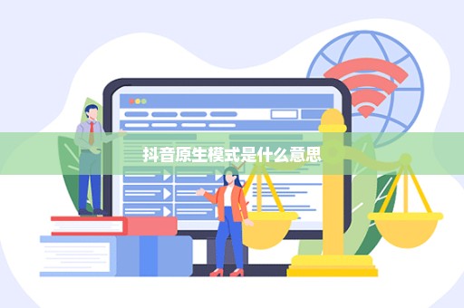 抖音原生模式是什么意思