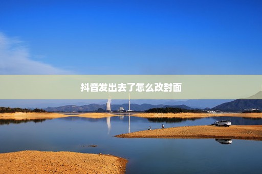 抖音发出去了怎么改封面