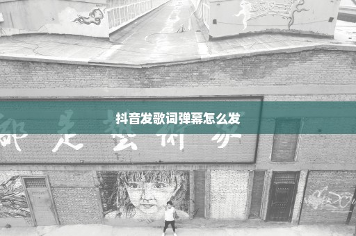 抖音发歌词弹幕怎么发