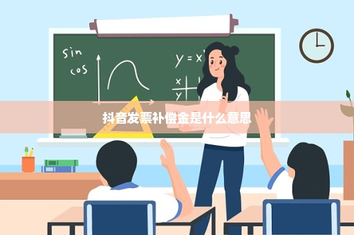 抖音发票补偿金是什么意思