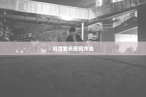 抖音发长视频方法