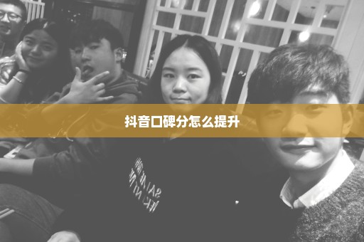 抖音口碑分怎么提升
