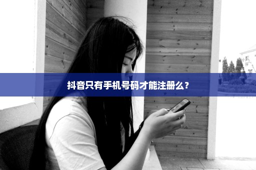 抖音只有手机号码才能注册么？