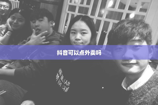抖音可以点外卖吗