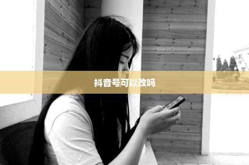 抖音号可以改吗