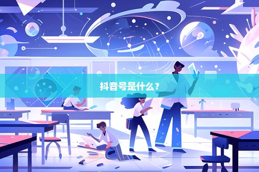 抖音号是什么？