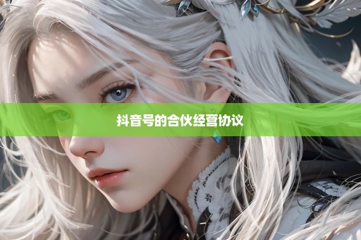 抖音号的合伙经营协议