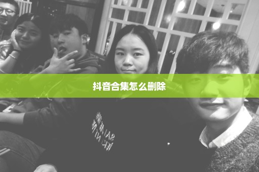 抖音合集怎么删除