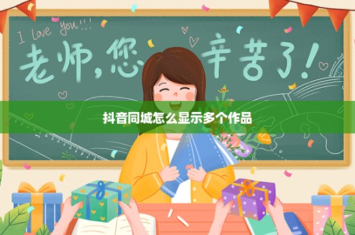 抖音同城怎么显示多个作品