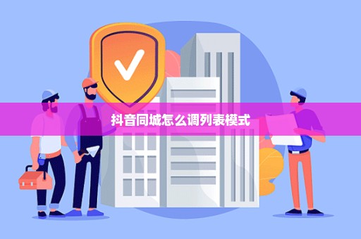 抖音同城怎么调列表模式