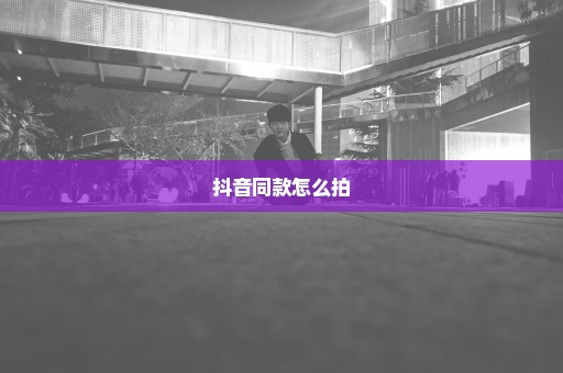 抖音同款怎么拍