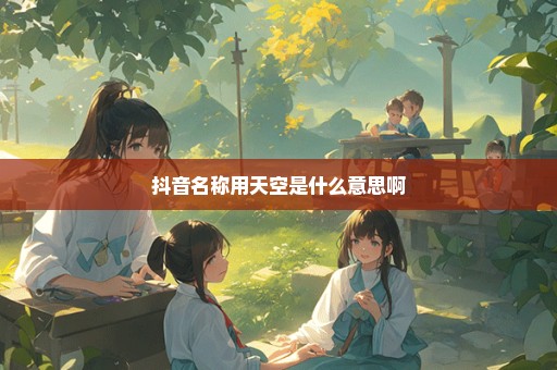 抖音名称用天空是什么意思啊