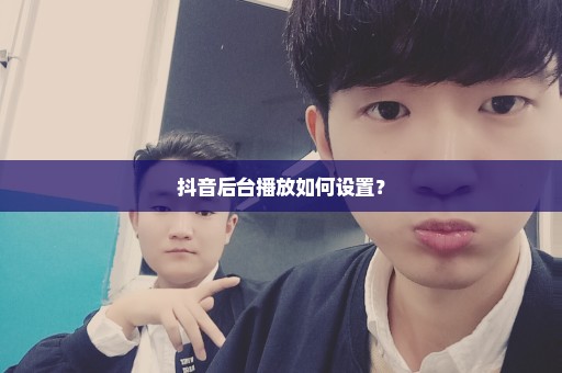 抖音后台播放如何设置？