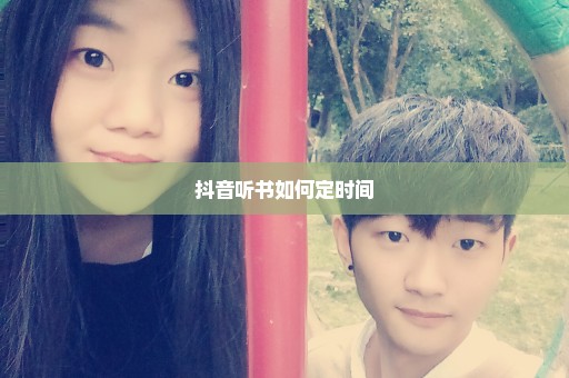 抖音听书如何定时间
