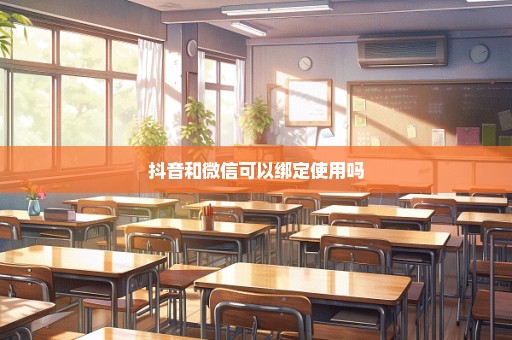 抖音和微信可以绑定使用吗