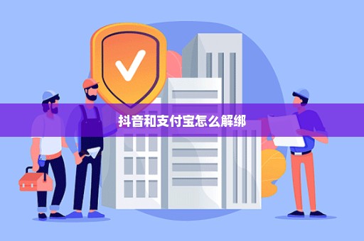 抖音和支付宝怎么解绑