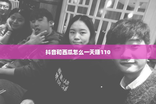 抖音和西瓜怎么一天赚110
