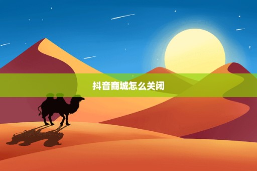 抖音商城怎么关闭