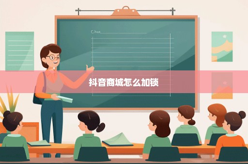 抖音商城怎么加锁