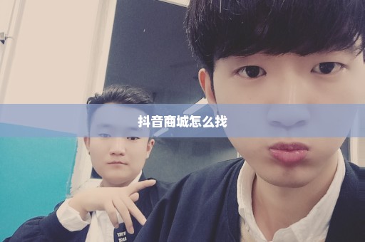 抖音商城怎么找