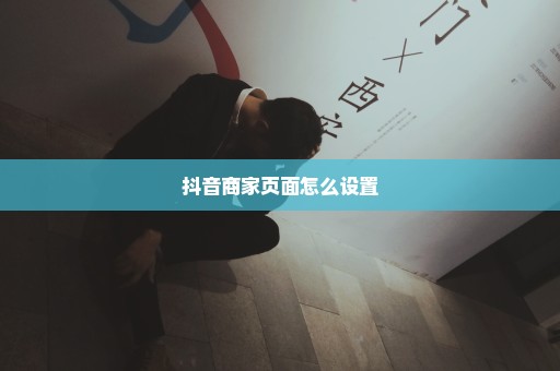 抖音商家页面怎么设置