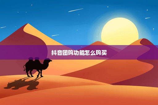 抖音团购功能怎么购买