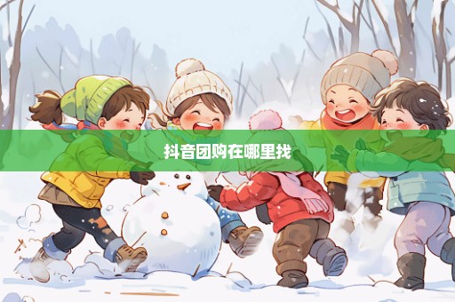 抖音团购在哪里找