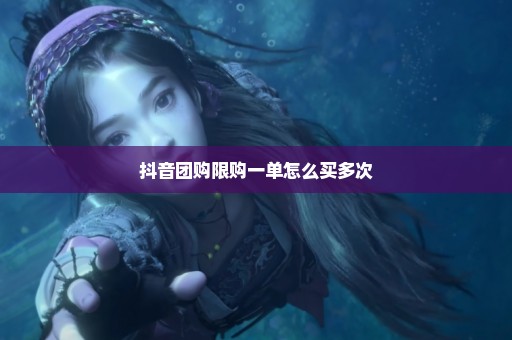 抖音团购限购一单怎么买多次