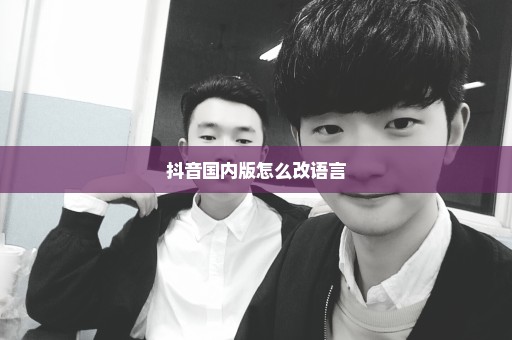 抖音国内版怎么改语言