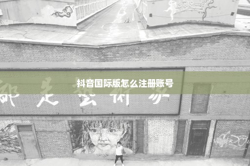 抖音国际版怎么注册账号