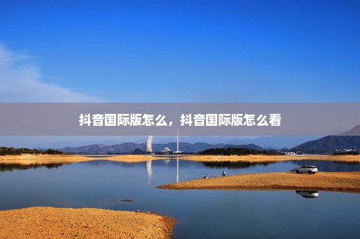 抖音国际版怎么，抖音国际版怎么看